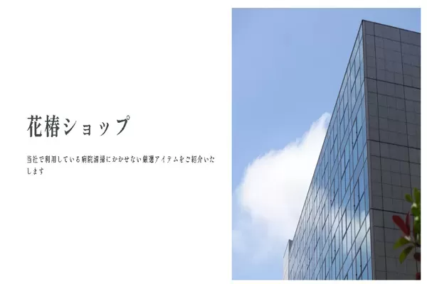 オンラインショップ「花椿ショップ」オープンについて